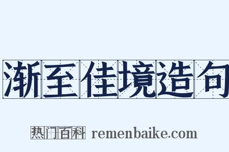 渐至佳境造句是什么意思的图片